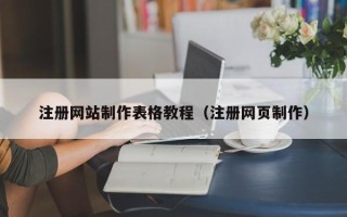 海西注册网站制作表格教程（注册网页制作）
