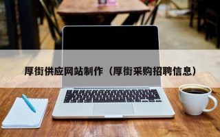 海西厚街供应网站制作（厚街采购招聘信息）