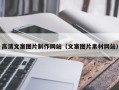 海西高清文案图片制作网站（文案图片素材网站）