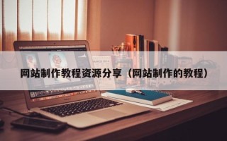 海西网站制作教程资源分享（网站制作的教程）