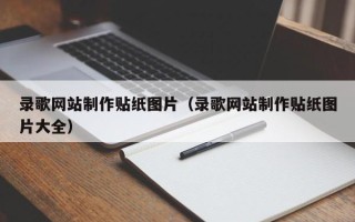 海西录歌网站制作贴纸图片（录歌网站制作贴纸图片大全）