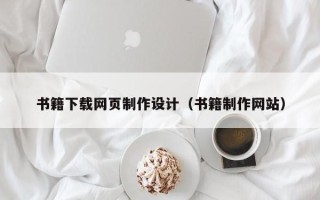 海西书籍下载网页制作设计（书籍制作网站）