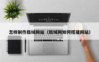 海西怎样制作局域网站（局域网如何搭建网站）