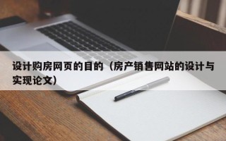 海西设计购房网页的目的（房产销售网站的设计与实现论文）