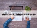 海西海鲜网页设计图（海鲜网页设计图怎么做）