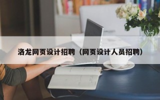 海西洛龙网页设计招聘（网页设计人员招聘）