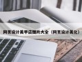 海西网页设计美甲店图片大全（网页设计美化）