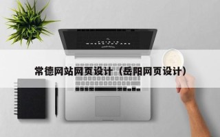 海西常德网站网页设计（岳阳网页设计）