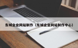 海西东城企业网站制作（东城企业网站制作中心）