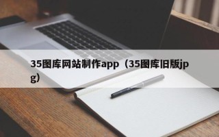 海西35图库网站制作app（35图库旧版jpg）