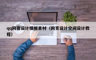 海西qq网页设计模板素材（网页设计空间设计教程）