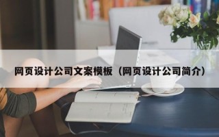 海西网页设计公司文案模板（网页设计公司简介）