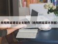 海西岳阳网站建设论文制作（岳阳网站设计改版）