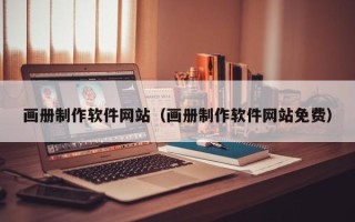 海西画册制作软件网站（画册制作软件网站免费）