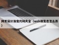 海西网页设计渐变代码大全（web渐变色怎么弄）
