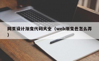 海西网页设计渐变代码大全（web渐变色怎么弄）