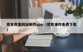 海西德育教案网站制作app（德育课件免费下载）