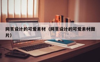 海西网页设计的可爱素材（网页设计的可爱素材图片）