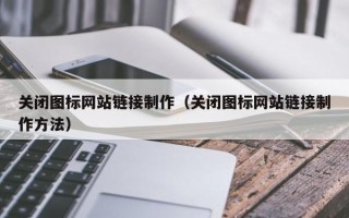 海西关闭图标网站链接制作（关闭图标网站链接制作方法）