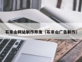 海西石景山网站制作开发（石景山广告制作）