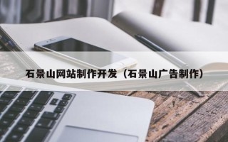 海西石景山网站制作开发（石景山广告制作）