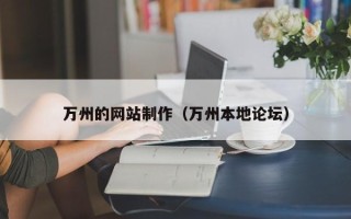 海西万州的网站制作（万州本地论坛）