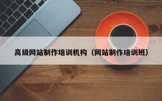 海西高级网站制作培训机构（网站制作培训班）