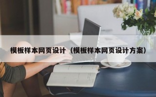 海西模板样本网页设计（模板样本网页设计方案）
