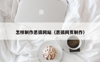 海西怎样制作恶搞网站（恶搞网页制作）