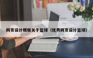 海西网页设计模板关于篮球（优秀网页设计篮球）