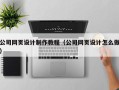 海西公司网页设计制作教程（公司网页设计怎么做）