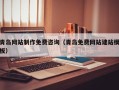 海西青岛网站制作免费咨询（青岛免费网站建站模板）