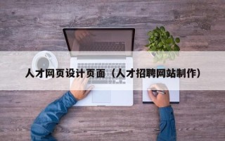 海西人才网页设计页面（人才招聘网站制作）