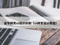 海西自学网页ui设计计划（ui网页设计教程）