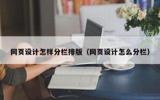海西网页设计怎样分栏排版（网页设计怎么分栏）