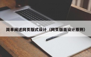 海西简单阐述网页版式设计（网页版面设计原则）
