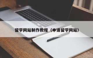 海西留学网站制作教程（申请留学网站）