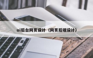 海西ui后台网页设计（网页后端设计）