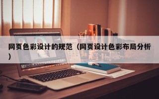 海西网页色彩设计的规范（网页设计色彩布局分析）