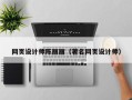 海西网页设计师陈丽丽（著名网页设计师）