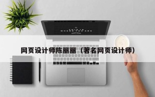 海西网页设计师陈丽丽（著名网页设计师）