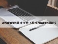 海西游戏的网页设计代码（游戏网站网页设计）